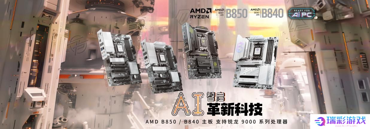 微星发布AMD Ryzen? B850与B840系列主板：极致创新在此交汇