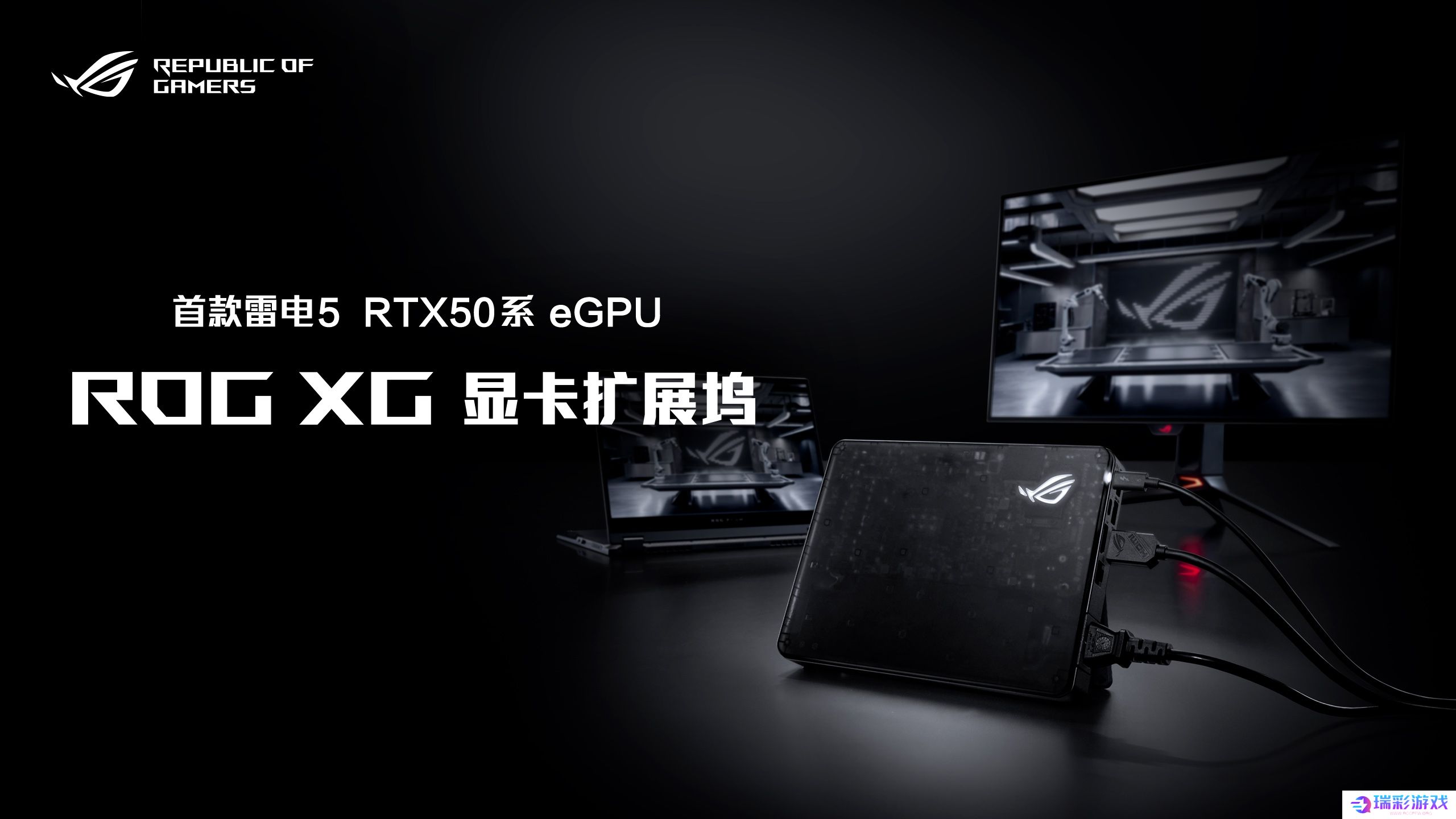 超凡进化！ROG 2025全系笔记本新品重磅发布