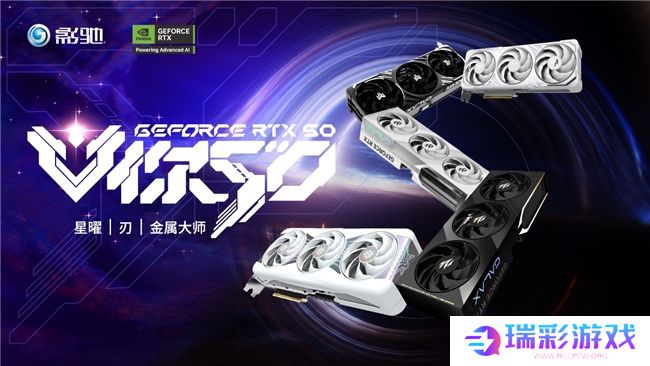 V你50！影驰 GeForce RTX 50系列新品正式发布！