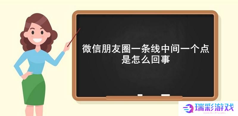 微信朋友圈一条线中间一个点是怎么回事