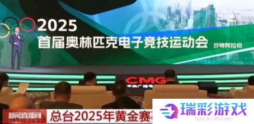 电竞奥运将会上央视首播，2025沙特电竞即将举办，届时可直接观看