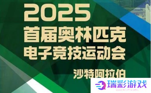 电竞奥运将会上央视首播，2025沙特电竞即将举办，届时可直接观看