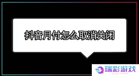 抖音月付怎么取消关闭