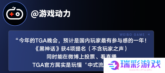 中国游戏赢得全球认可，《黑神话：悟空》获TGA玩家之选，多家主流媒体微博报道