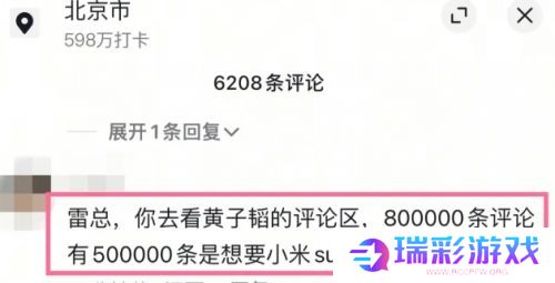 黄子韬送车事件后续：留言已超250万条，要求送小米Su7，雷军笑乐了