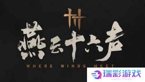 《燕云十六声》开启公测，被戏称为武侠版《原神》，吃相难看遭吐槽