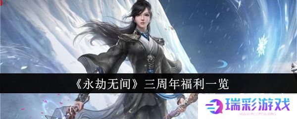 永劫无间三周年福利有什么 三周年福利详细介绍