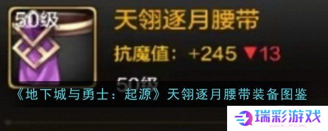 地下城与勇士起源天翎逐月腰带装备图鉴 地下城与勇士起源天翎逐月腰带怎么样