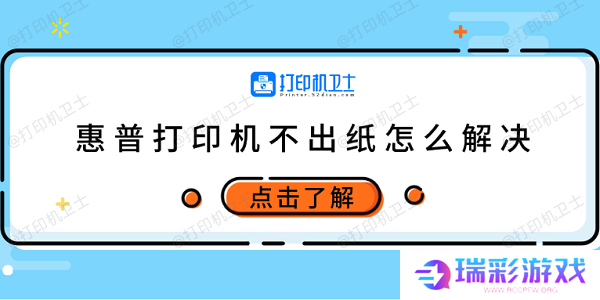 惠普打印机不出纸怎么解决 试试这5个方法