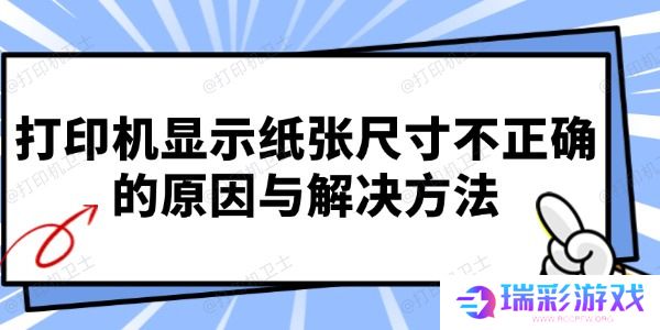 打印机显示纸张尺寸不正确的原因与解决方法