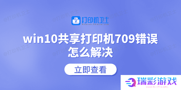 win10共享打印机709错误怎么解决 常见的5个解决方案