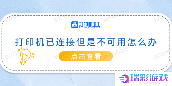 打印机已连接但是不可用怎么办 常见的5种解决方案