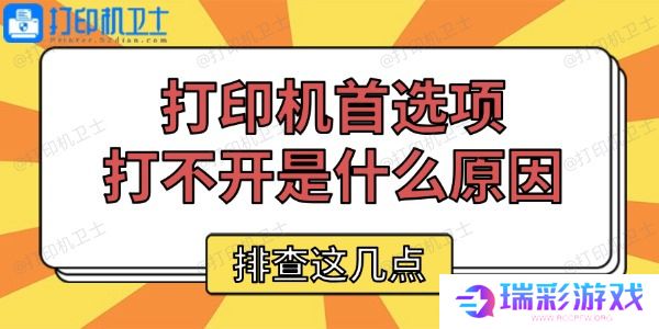 打印机首选项打不开是什么原因