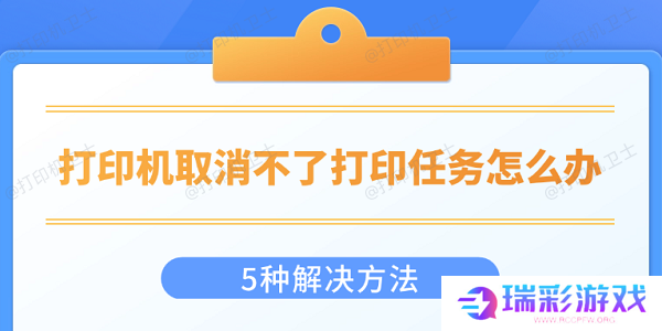 打印机取消不了打印任务怎么办 5种解决方法