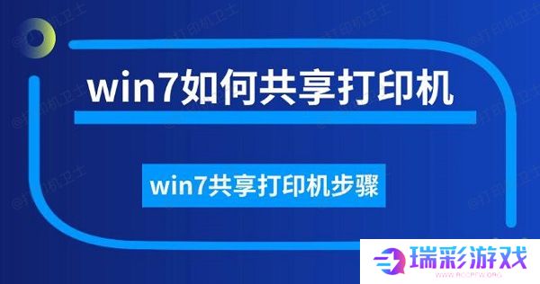 win7如何共享打印机，win7共享打印机步骤