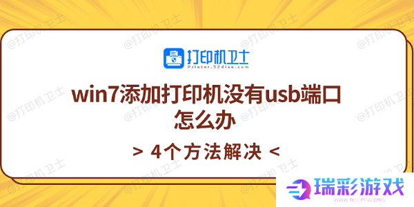 win7添加打印机没有usb端口怎么办 4个方法解决