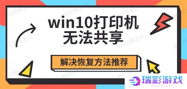 win10打印机无法共享，解决恢复方法推荐