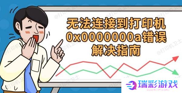 无法连接到打印机0x0000000a错误解决指南