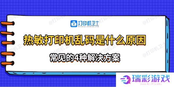 热敏打印机乱码是什么原因 常见的4种解决方案