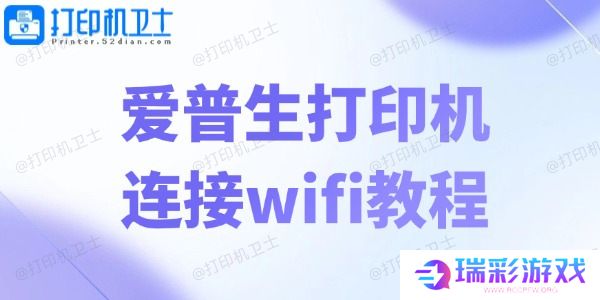 爱普生打印机连接wifi教程