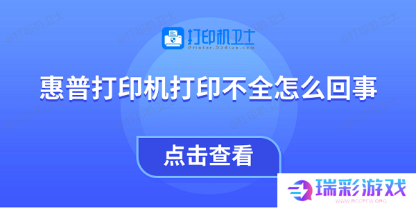 惠普打印机打印不全怎么回事 教你4招快速解决