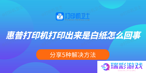 惠普打印机打印出来是白纸怎么回事 分享5种解决方法