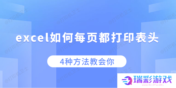 excel如何每页都打印表头 4种方法教会你