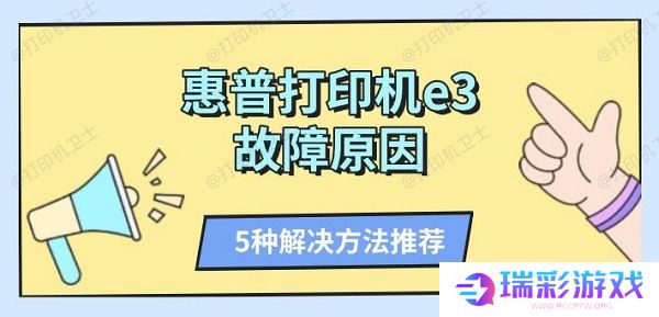 惠普打印机e3故障原因 5种解决方法推荐