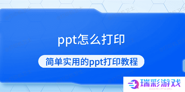 ppt怎么打印 简单实用的ppt打印教程