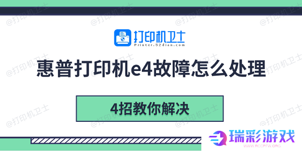 惠普打印机e4故障怎么处理 4招教你解决